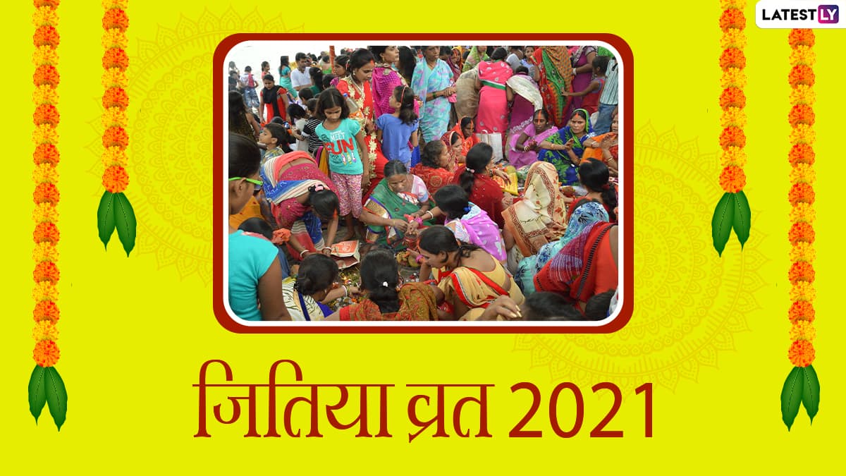 Jivitputrika Vrat 2021 Messages in Hindi, Jitiya Puja Images, WhatsApp Messages and SMS for Family