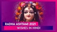 Radha Ashtami 2021 Wishes in Hindi: WhatsApp Messages, Images, Greetings To Send to Your Loved Ones