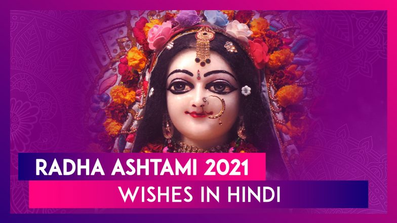 Radha Ashtami 2021 Wishes in Hindi: WhatsApp Messages, Images ...