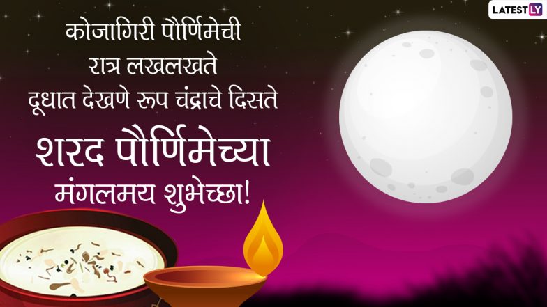 Best Kojagiri Purnima 2021 Wishes in Marathi: WhatsApp Messages, SMS, Banner, Greetings, HD Images and Wallpapers To Share on Sharad Purnima