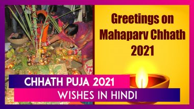 Chhath Puja 2021 Wishes in Hindi: Greetings, Messages to Send to Family & Friends For Sandhya Aragh