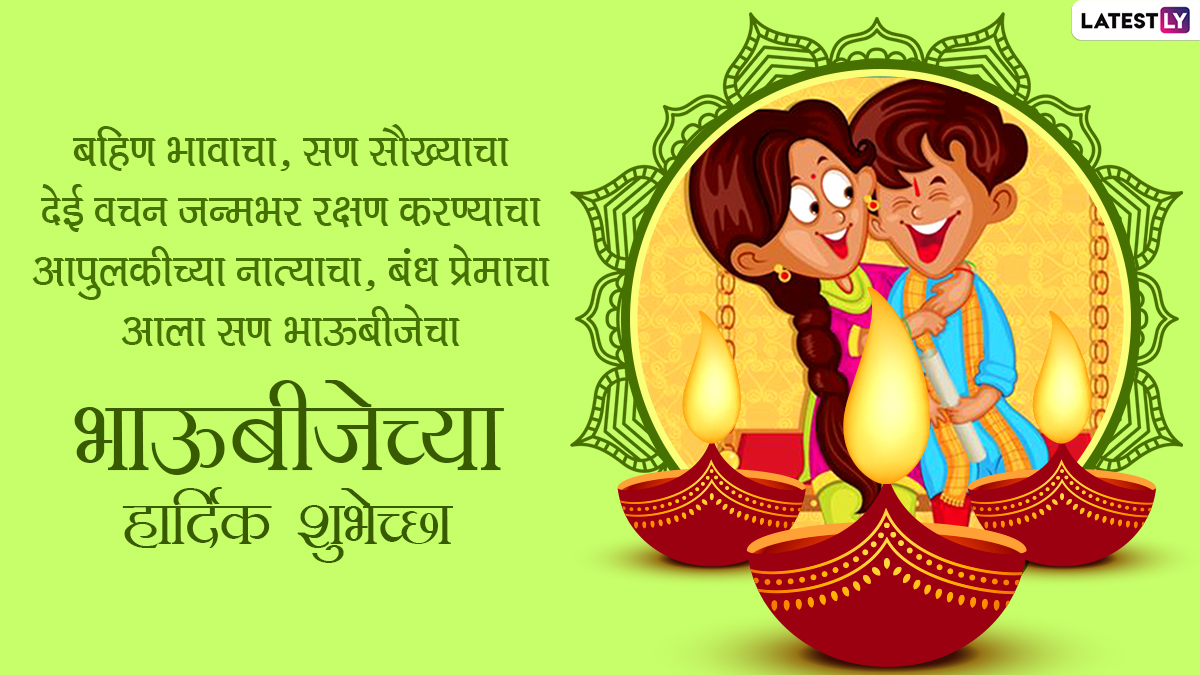 Bhai Dooj 2021 Greetings & Bhaubeej Wishes in Marathi: WhatsApp ...