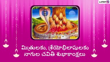 Nagula Chavithi 2021 Wishes in Telugu & HD Images: Send Nagula Chavithi Subhakankshalu Photos, WhatsApp Messages, Nag Devta Photos and SMS on This Snake Worshiping Festival