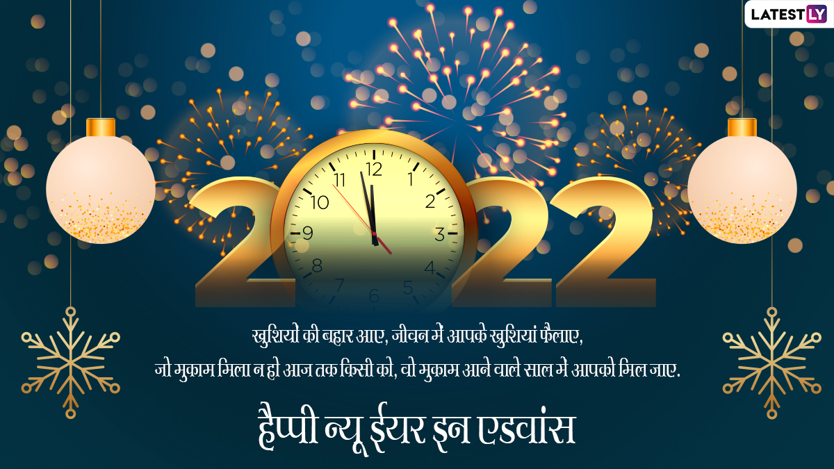 Advance Happy New Year 2022 Wishes in Hindi & HD Images: WhatsApp ...