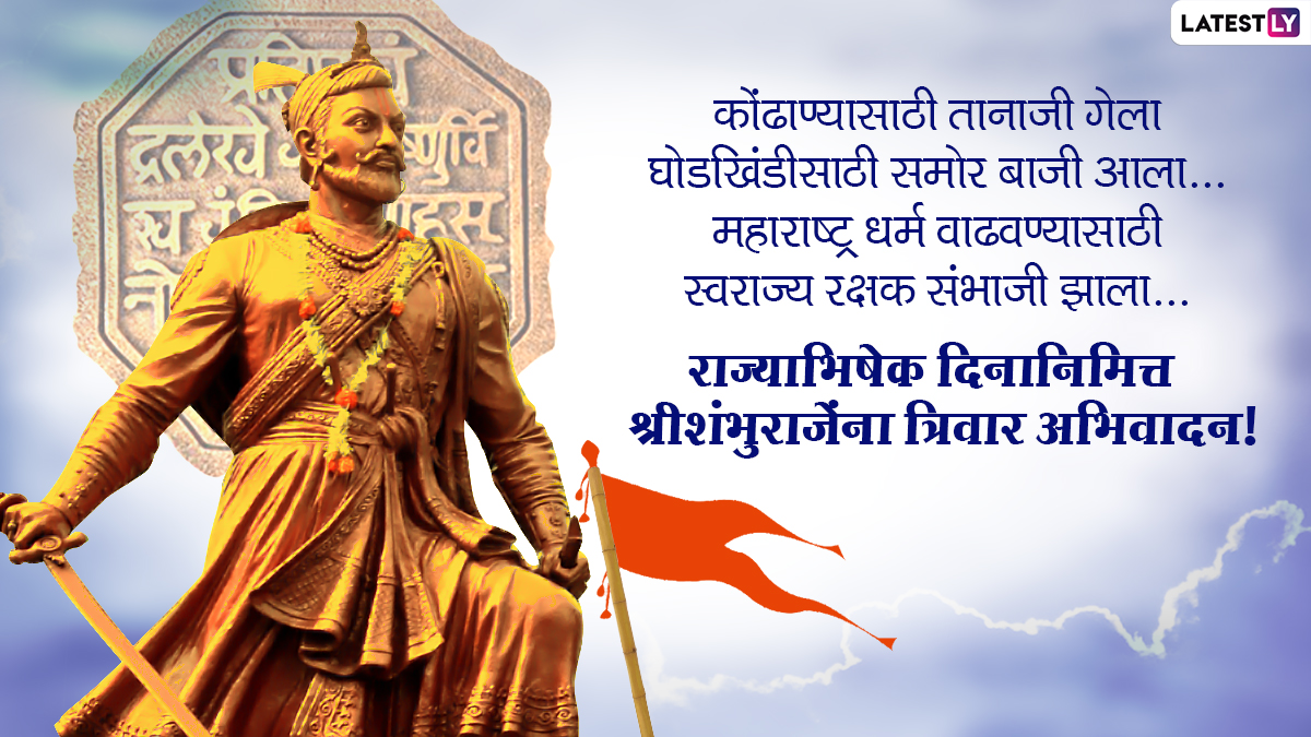 Chhatrapati Sambhaji Maharaj Rajyabhishek Din 2022 Wishes in Marathi &  Images: WhatsApp Messages, Banners, SMS and HD Wallpapers To Celebrate the  Important Day | 🙏🏻 LatestLY