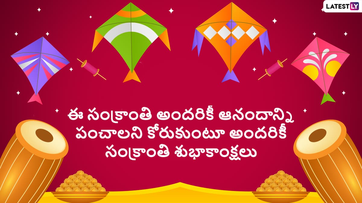 Makar Sankranti 2022 Telugu Greetings Sankranthi Subhakankshalu Hd Images And Wishes Whatsapp 0048