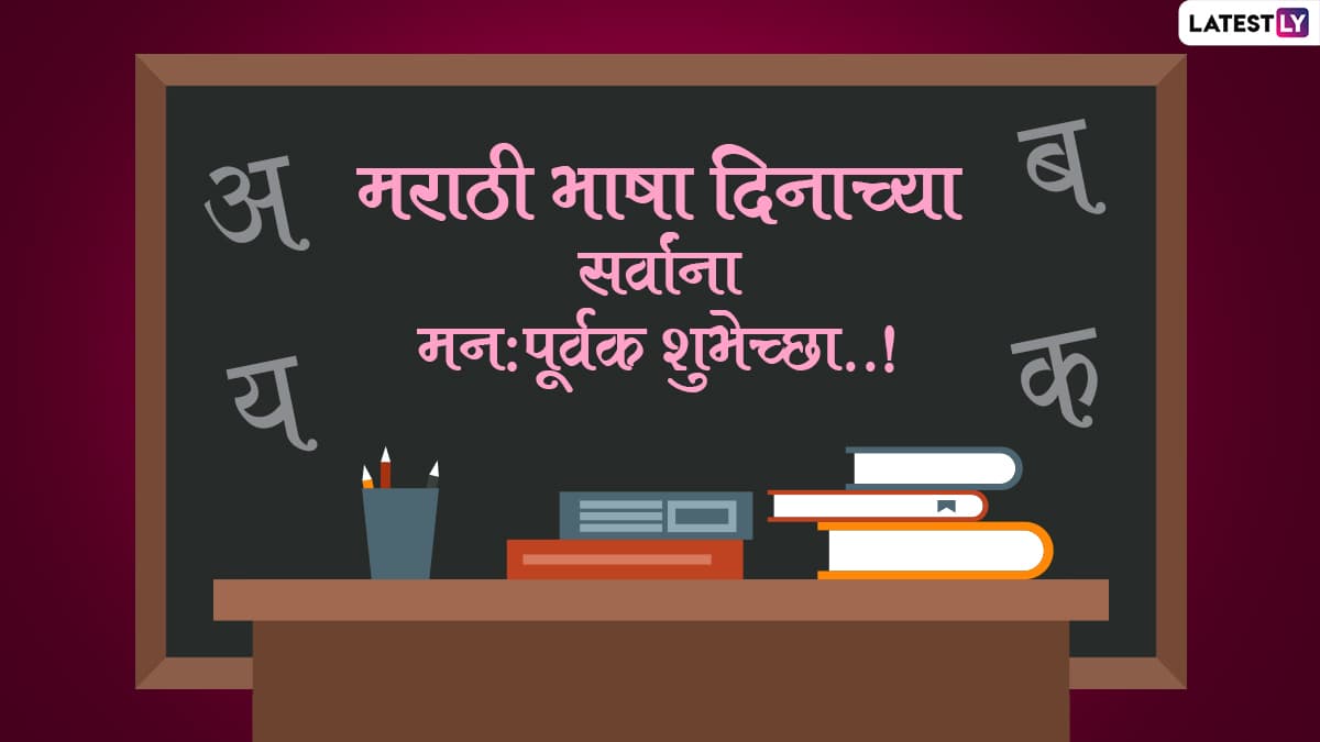 Marathi Bhasha Din 2022 Quotes in Marathi & HD Images: Happy Marathi ...