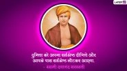 Maharishi Dayanand Saraswati Jayanti 2022: Quotes in Hindi, Wishes, WhatsApp Messages, Images, HD Wallpapers and SMS To Commemorate Swami Dayananda Saraswati's Birth Anniversary