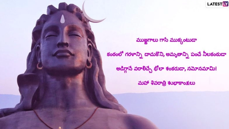 Maha Shivaratri Subhakankshalu Images & Mahashivratri 2022 Wishes in Telugu: WhatsApp Stickers, Lord Shiva HD Wallpapers and SMS for Auspicious Festival
