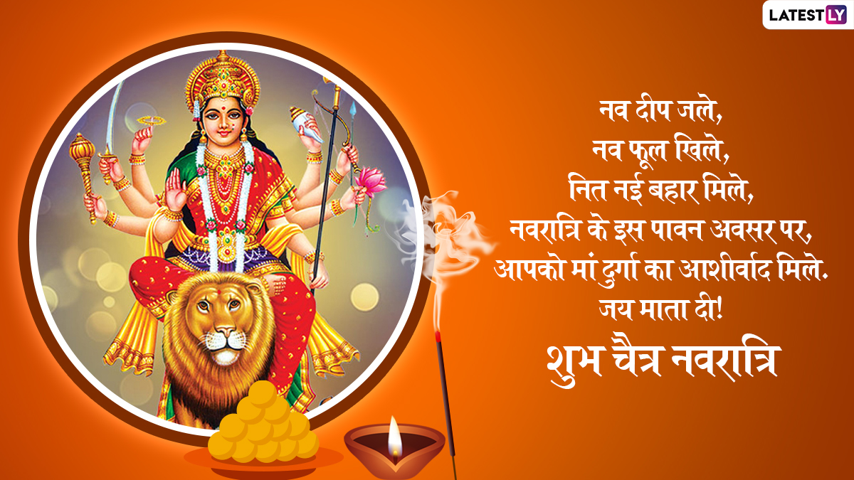 Chaitra Navratri 2022 Wishes in Hindi & Shubh Navratri HD Images: WhatsApp  Stickers, Facebook Status, SMS, Quotes, GIFs, Messages and Greetings for  Near and Dear Ones | 🙏🏻 LatestLY
