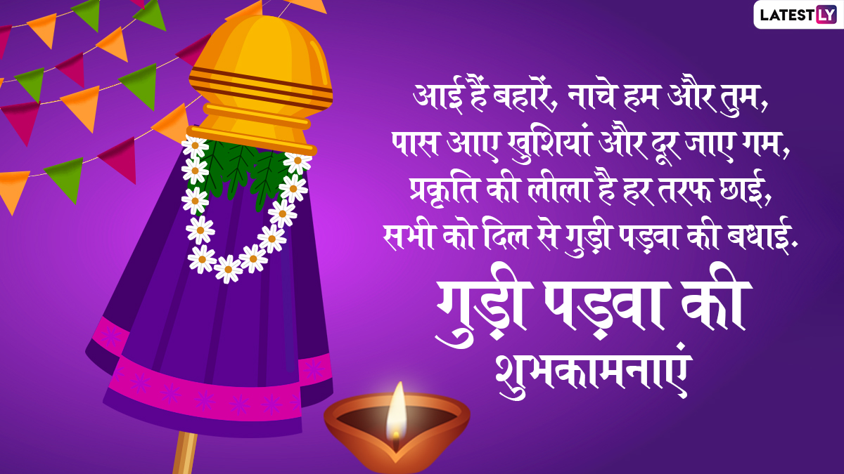 Gudi Padwa 2022 Wishes in Hindi: WhatsApp Stickers, GIFs, Facebook  Messages, Images, HD Wallpapers and SMS To Celebrate Marathi New Year |  🙏🏻 LatestLY