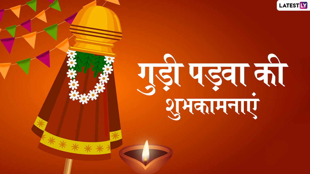 Gudi Padwa 2022 Wishes in Hindi: WhatsApp Stickers, GIFs, Facebook  Messages, Images, HD Wallpapers and SMS To Celebrate Marathi New Year |  🙏🏻 LatestLY