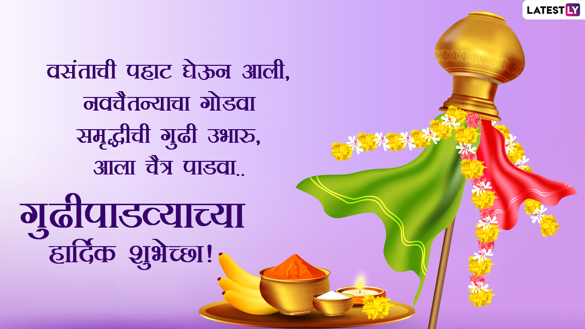 Festivals & Events News | Happy Gudi Padwa 2022 Marathi Greetings, HD Images,  Samvatsar Padvo Wishes, Banners and Messages | 🙏🏻 LatestLY