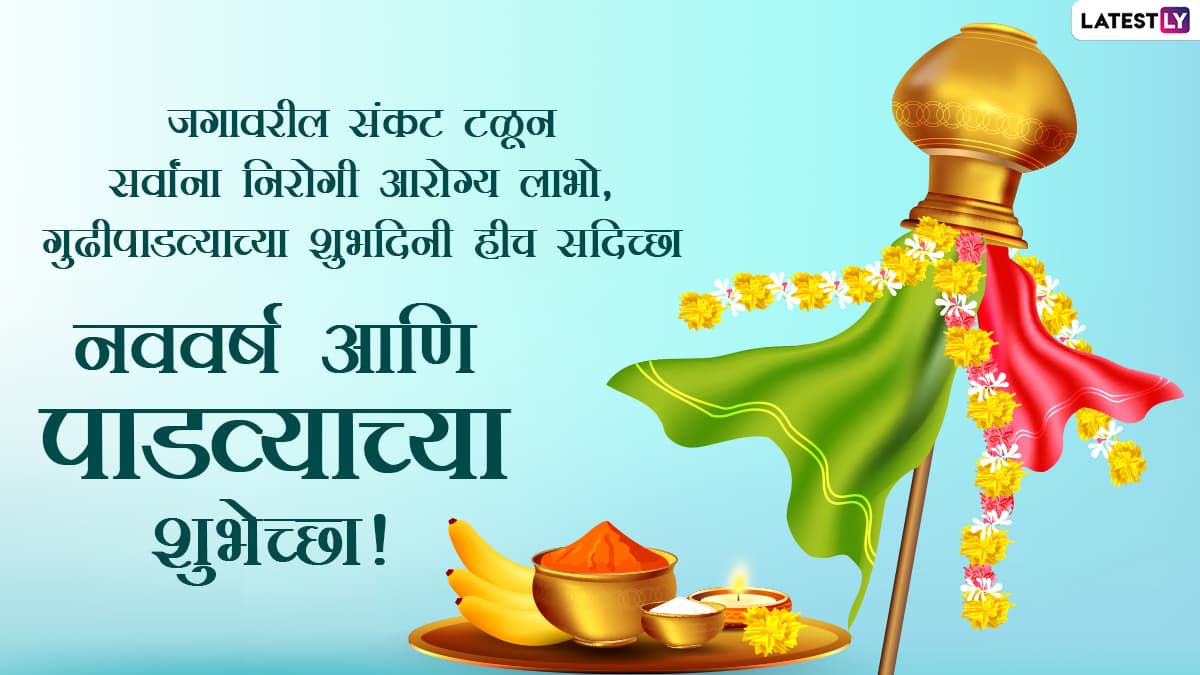 Gudi Padwa 2022 Messages in Marathi: WhatsApp Stickers, Marathi New ...