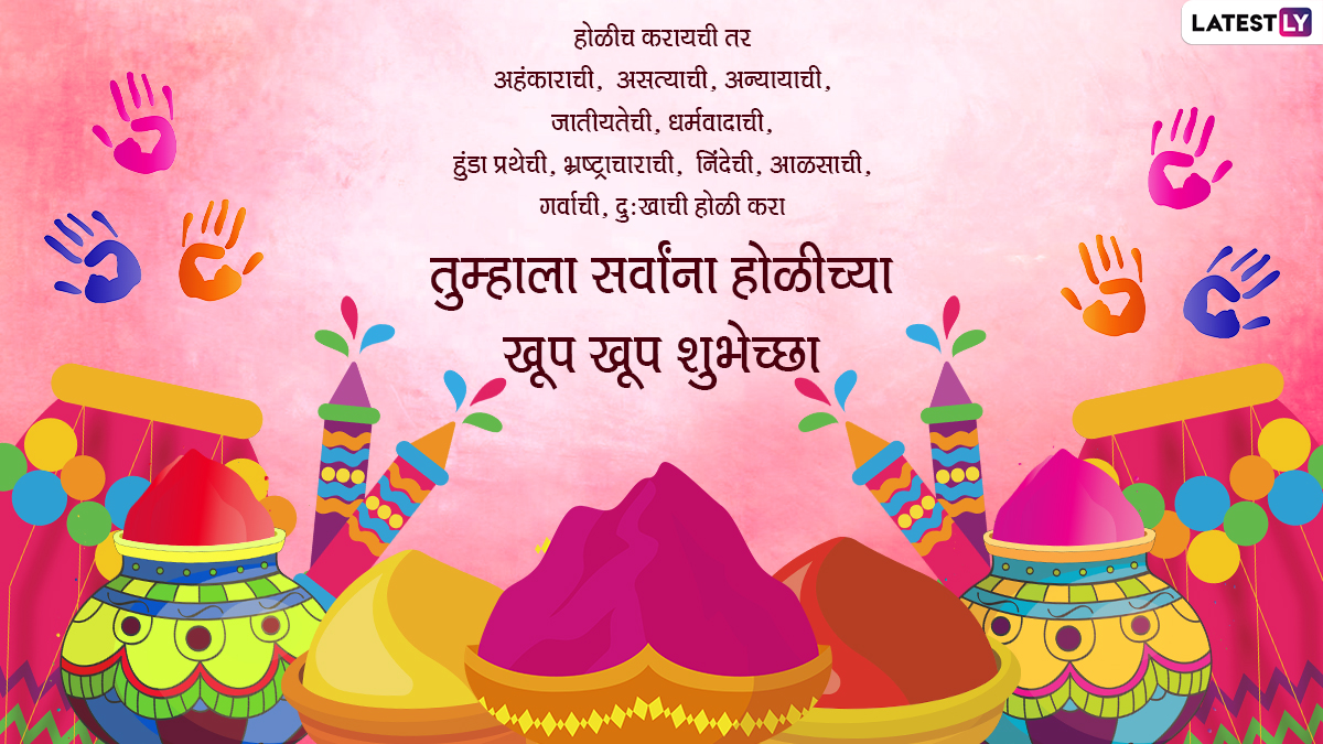 Happy Holi 2022 Messages in Marathi: WhatsApp Status, HD Wallpapers,  Facebook Status, SMS, Quotes and Sayings To Celebrate the Festival of  Colours and Joy | 🙏🏻 LatestLY