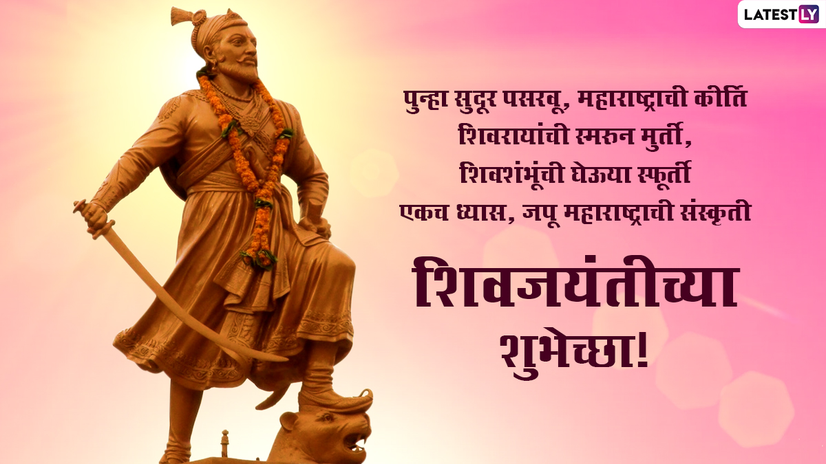 Happy Shiv Jayanti 2022 Images in Marathi: Chhatrapati Shivaji Maharaj  Jayanti Photos, Banner, Wishes, HD Wallpapers, Quotes and Messages To Send  on Festival Day | 🙏🏻 LatestLY
