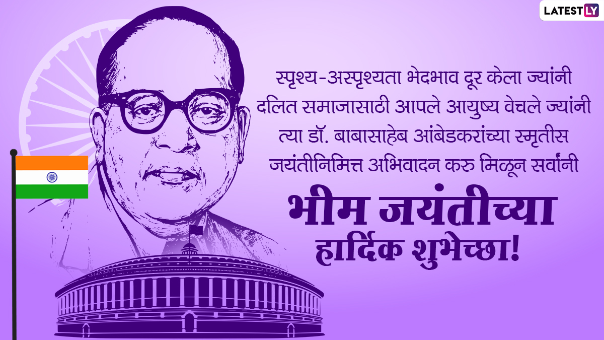 Ambedkar Jayanti 2022 Messages in Marathi & Bhim Jayanti Banner: Images, HD  Wallpapers, WhatsApp Status Video, Quotes, SMS and Greetings To Celebrate  The Equality Day! | 🙏🏻 LatestLY