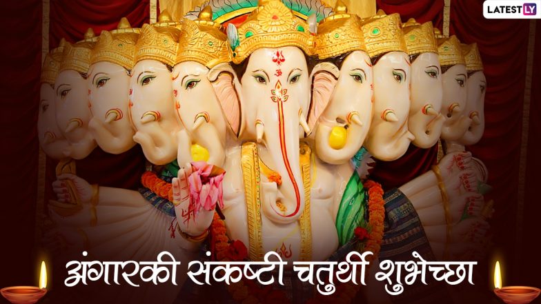 Happy Angarki Chaturthi 2022 Wishes & HD Images in Marathi: WhatsApp Greetings, SMS, Quotes and Messages To Send on Angarki Sankashti Chaturthi