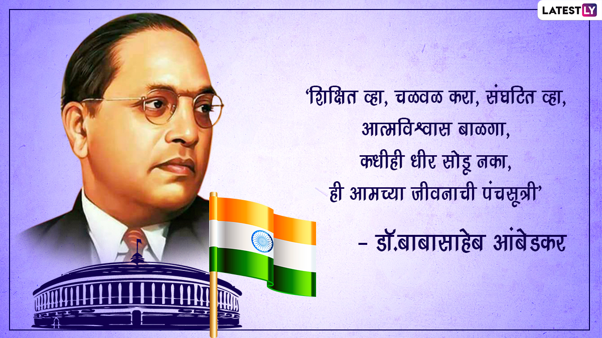 Ambedkar Jayanti 2022 Quotes in Marathi & Bhim Jayanti HD Images ...