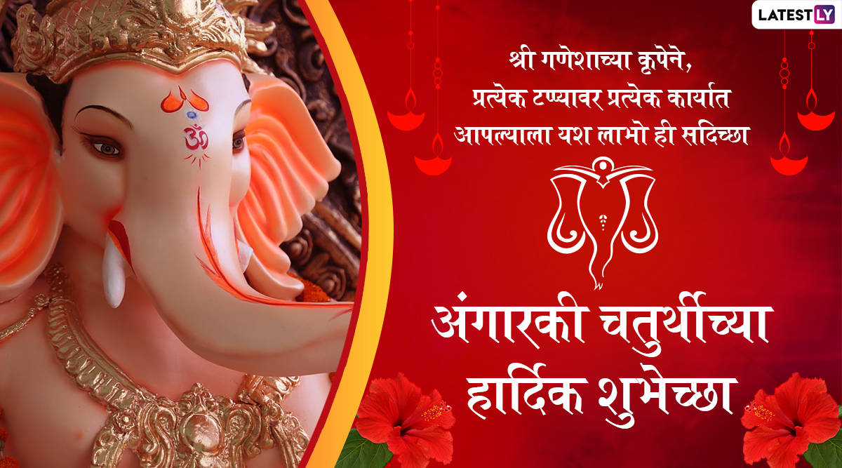 Angarki Sankashti Chaturthi 2022 Messages In Marathi Send Greetings Wishes Hd Images 6294