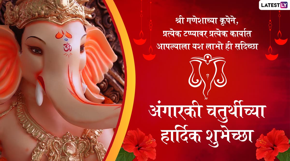 Angarki Sankashti Chaturthi 2022 Messages in Marathi Send Greetings