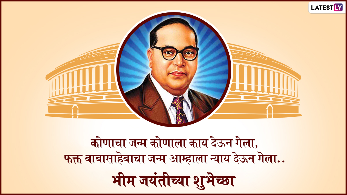 Ambedkar Jayanti 2022 Messages in Marathi & Bhim Jayanti Banner: Images ...