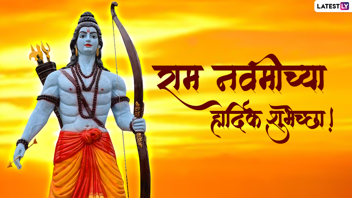 Shri Ram Navami 2022 Images in Marathi: Wish Family and Friends on April 10  With Latest WhatsApp Messages, Greetings, GIFs and Quotes | 🙏🏻 LatestLY