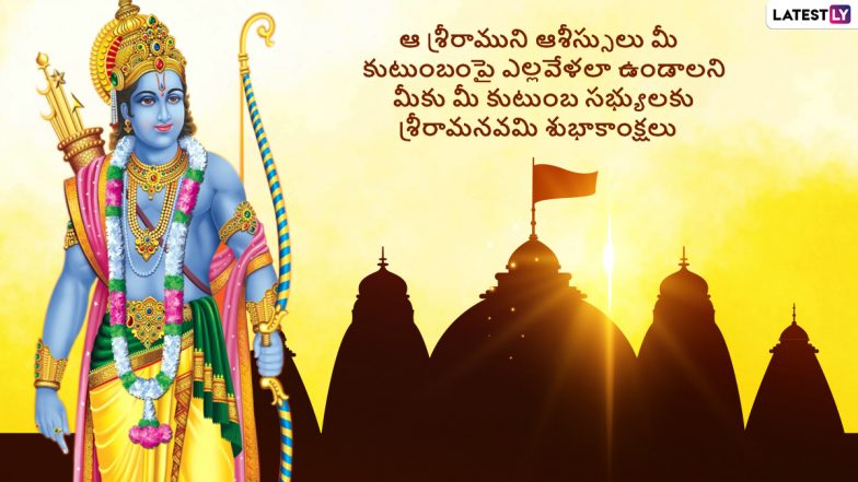 Ram Navami 2022 Messages in Telugu & HD Images: WhatsApp Messages, Wallpapers, GIFs, Facebook Status and Greetings for Family and Friends