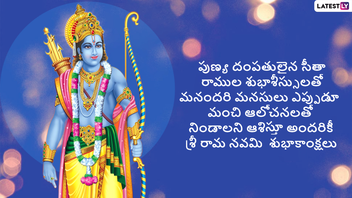 Ram Navami 2022 Messages in Telugu & HD Images: WhatsApp Messages ...