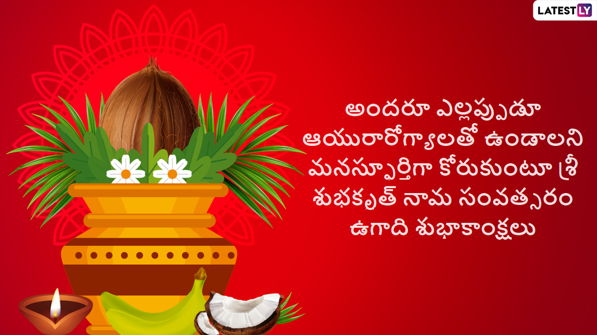 Ugadi Subhakankshalu Images & Ugadi 2022 Wishes in Telugu: WhatsApp  Messages, GIF Greetings, Telugu New Year Photos and Festival Status for  Family & Friends | 🙏🏻 LatestLY