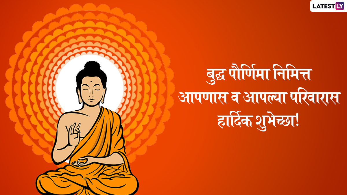 Buddha Purnima 2022 Messages in Marathi: Happy Vesak Day Greetings, HD  Images, Gautama Buddha Wallpapers and SMS To Celebrate the Festival | 🙏🏻  LatestLY