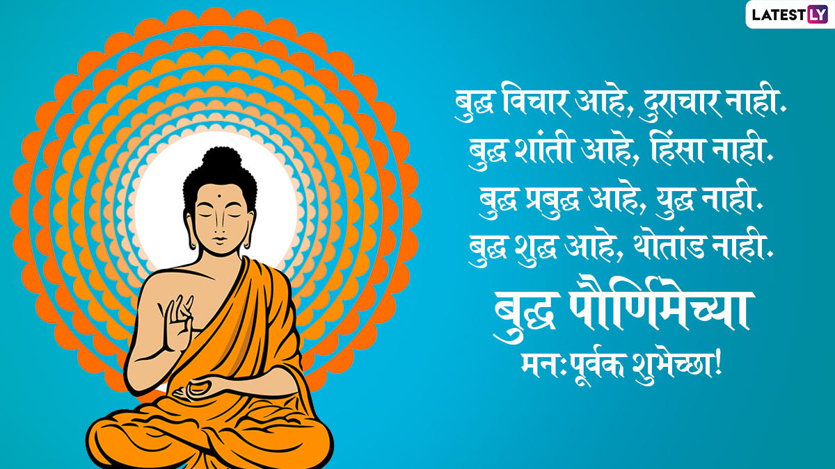 Buddha Purnima 2022 Messages in Marathi: Happy Vesak Day Greetings, HD  Images, Gautama Buddha Wallpapers and SMS To Celebrate the Festival | 🙏🏻  LatestLY