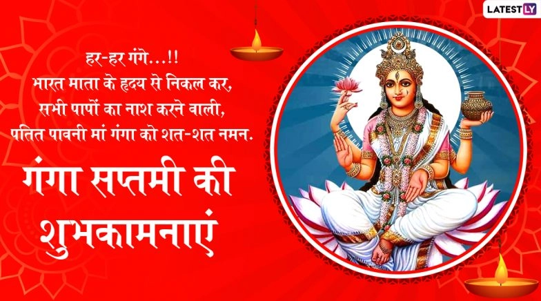 Happy Ganga Jayanti 2022 Wishes, Ganga Saptami Images, Wishes, SMS and HD Wallpapers for Festival
