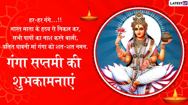 Ganga Saptami 2022 Images & Ganga Jayanti HD Wallpapers for Free Download Online: WhatsApp Messages, SMS and Greetings To Celebrate Hindu Festival