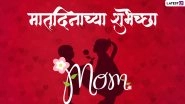 Mother&rsquo;s Day 2022 Messages in Marathi & Matru Din Status Images: WhatsApp Photos, SMS, Wishes, Greetings and Quotes To Celebrate Motherhood