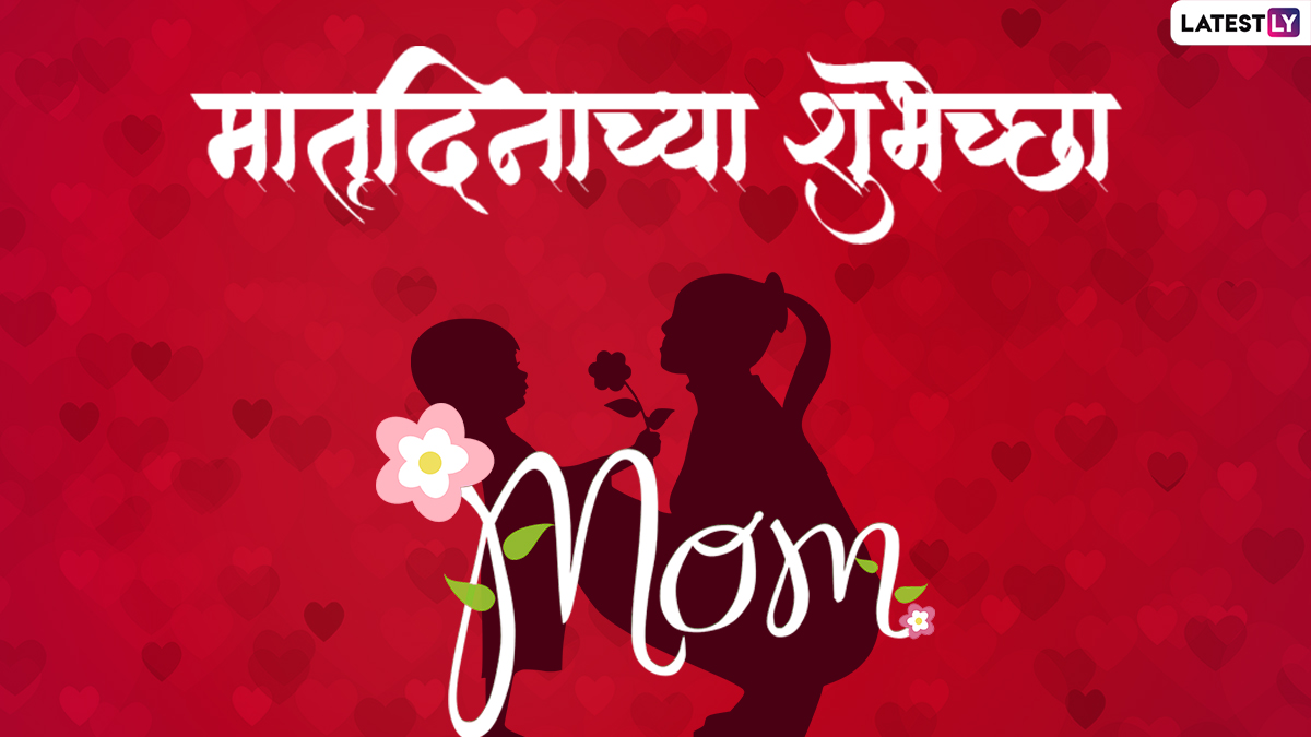 Mother's Day 2022 Messages in Marathi & Matru Din Status Images: WhatsApp  Photos, SMS, Wishes, Greetings and Quotes To Celebrate Motherhood | 🙏🏻  LatestLY