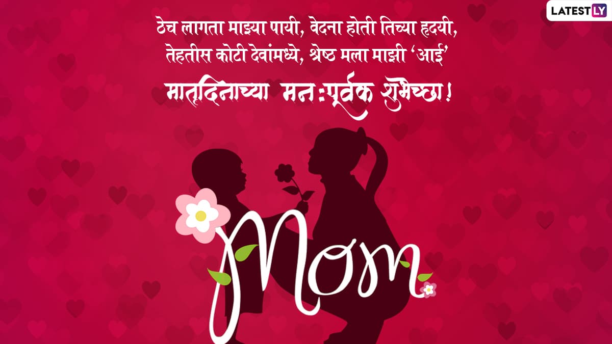 Mother S Day 22 Messages In Marathi Matru Din Status Images Whatsapp Photos Sms Wishes Greetings And Quotes To Celebrate Motherhood Latestly