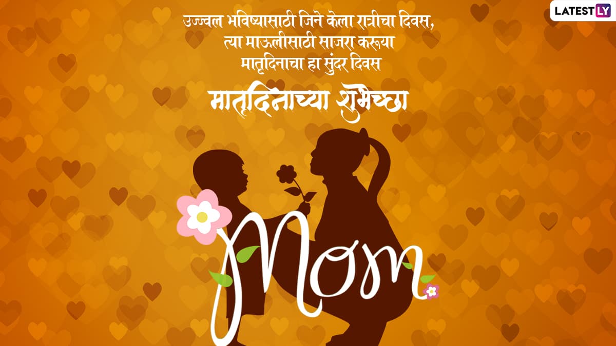 Mother S Day 22 Messages In Marathi Matru Din Status Images Whatsapp Photos Sms Wishes Greetings And Quotes To Celebrate Motherhood Latestly