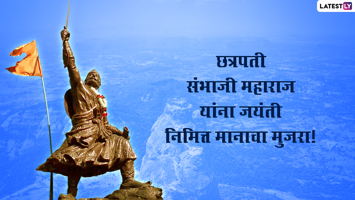Sambhaji Maharaj Jayanti 2022 Images & HD Wallpapers for Free Download  Online: Observe Birth Anniversary of Chhatrapati Shivaji Maharaj's Son With  WhatsApp Messages, Banners in Marathi and Greetings | 🙏🏻 LatestLY