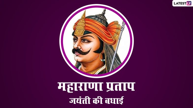 Maharana Pratap Jayanti 2022 Greetings in Hindi: Images, HD Wallpapers, SMS, Quotes and WhatsApp Messages To Celebrate Birth Anniversary of Brave King of Mewar | ???????? LatestLY