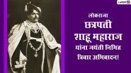 Rajarshi Shahu Maharaj Jayanti 2022 Messages in Marathi & HD Images: Remembering Shahu of Kolhapur by Sending Wishes, HD Wallpapers, WhatsApp Status, Banner, Quotes and SMS on the Day