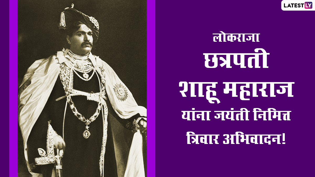Rajarshi Shahu Maharaj Jayanti 2022 Messages in Marathi and HD Images Remembering Shahu of Kolhapur by Sending Wishes, HD Wallpapers, WhatsApp Status, Banner, Quotes and SMS on the Day 🙏🏻 LatestLY image