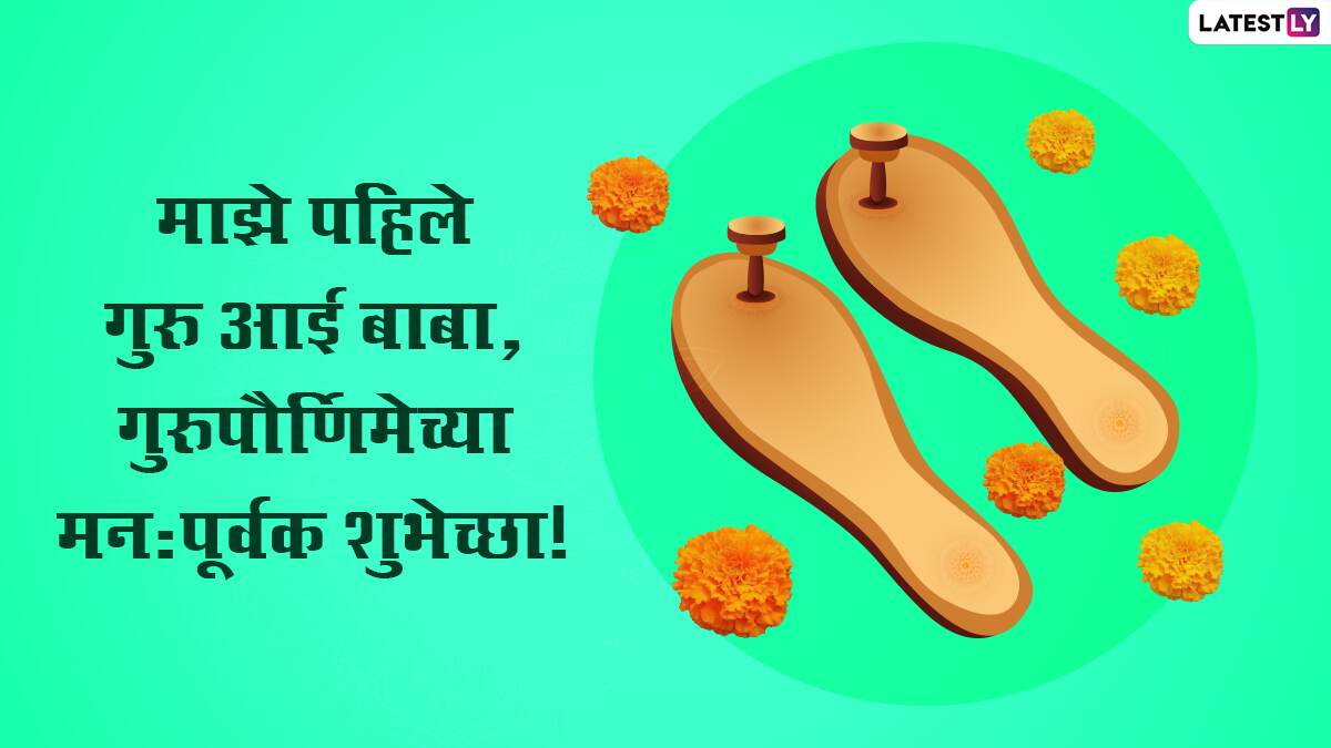 Guru Purnima 2022 Messages in Marathi: WhatsApp Status, Quotes ...