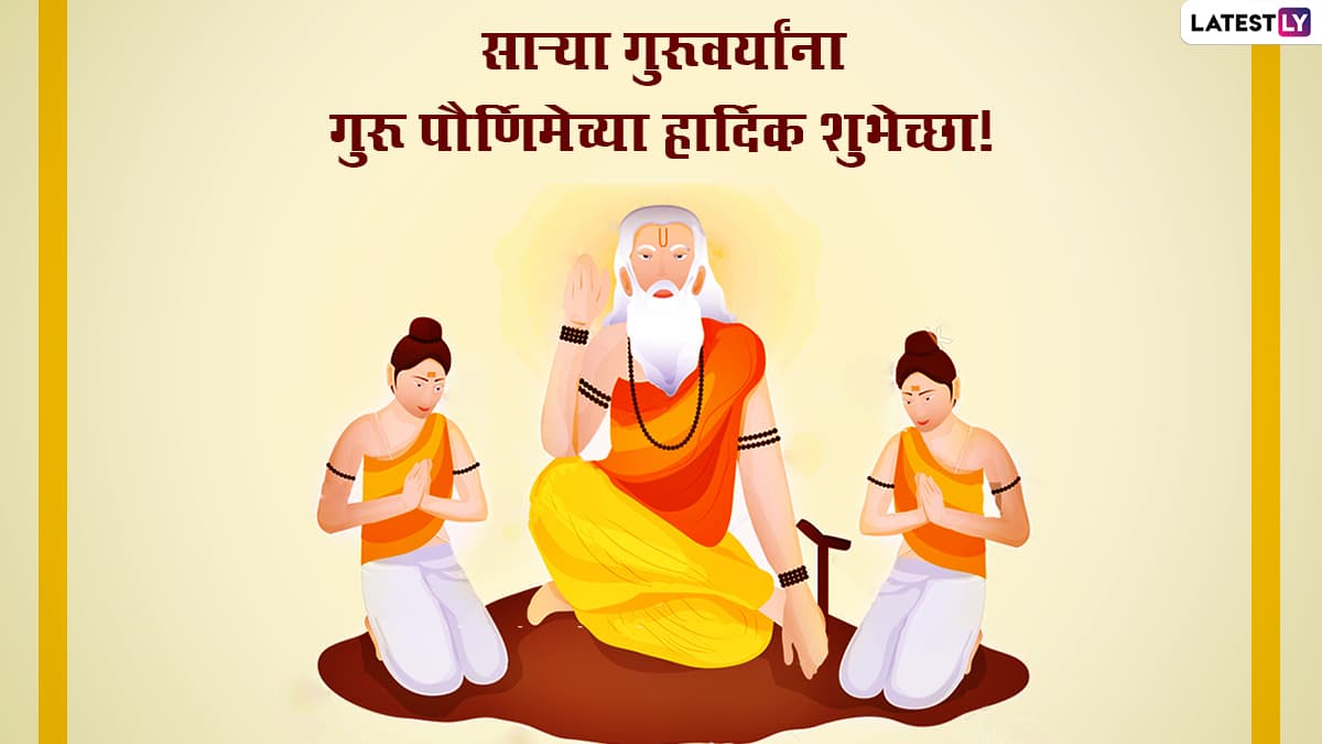 Guru Purnima 2022 Messages in Marathi: WhatsApp Status, Quotes ...