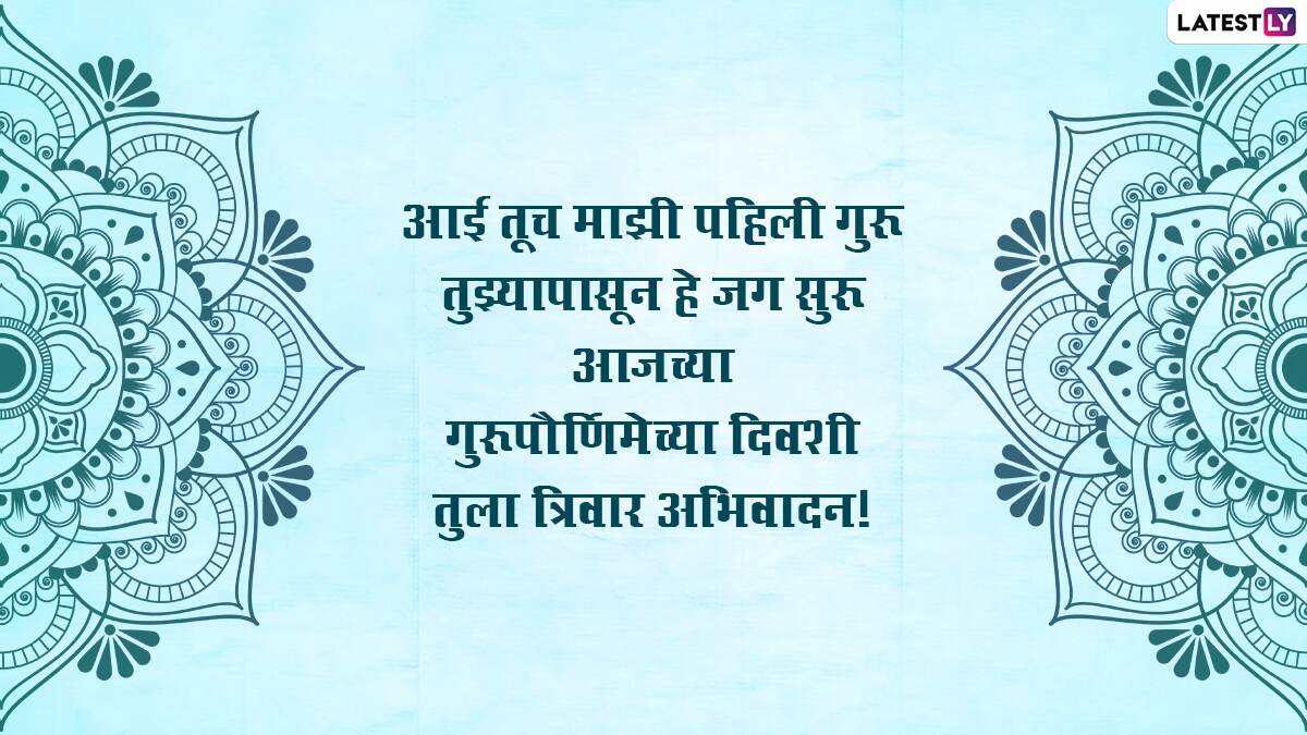 Guru Purnima 2022 Messages in Marathi: WhatsApp Status, Quotes ...