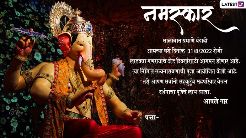 Ganesh Chaturthi 2022 Invitation Card Format With Messages in Marathi: WhatsApp Status, Images and Wallpapers To Invite Friends for Ganpati Darshan