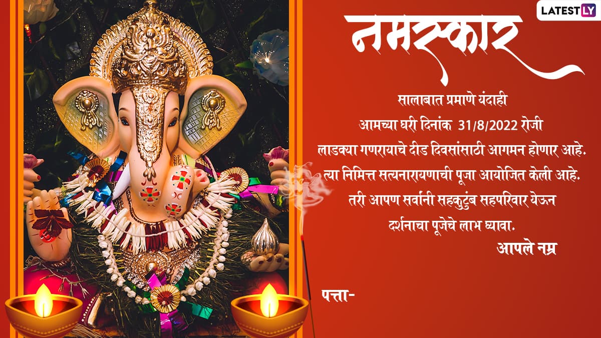 Ganpati Darshan Invitation Messages for Ganesh Chaturthi 2022: Download