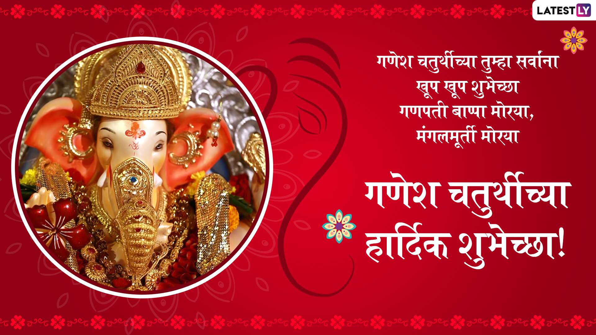 Ganesh Chaturthi 2022 Greetings in Marathi: Ganpati Bappa Morya Status,  Images, HD Wallpapers, Messages, SMS, Quotes and Wishes To Share During  Ganeshotsav | 🙏🏻 LatestLY