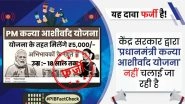 Narendra Modi Govt to Give Rs 5,000 in Cash Every Month To Daughters Under Pradhan Mantri Kanya Ashirwad Yojana? PIB Fact Check Debunks Fake YouTube Video
