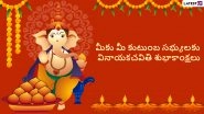Ganesh Chaturthi 2022 Wishes in Telugu & Vinayaka Chavithi Images: Wish Happy Ganesha Habba With WhatsApp Messages, SMS, Quotes and Greetings